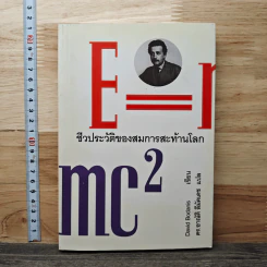 E=mc2 ชีวประวัติของสมการสะท้านโลก - เดวิด โบเดนิส, ดร.อาณัติ ลีมัคเดช