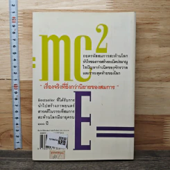 E=mc2 ชีวประวัติของสมการสะท้านโลก - เดวิด โบเดนิส, ดร.อาณัติ ลีมัคเดช รูปที่ 5
