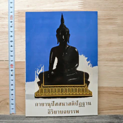 กายานุปัสสนาสติปัฏฐาน อิริยาบถบรรพ