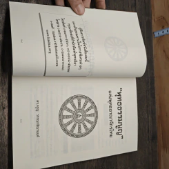 พุทธธรรมนูญแห่งพุทธอาณาจักรไทย - ดร.จรูญ วรรณกสิณานนท์ รูปที่ 6