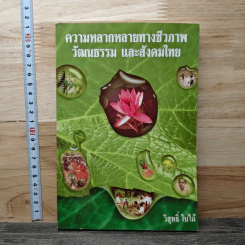 ความหลากหลายทางชีวภาพ วัฒนธรรม และสังคมไทย - ดร.วิสุทธิ์ ใบไม้ รูปที่ 1