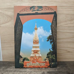 อุรังคนิทาน ตำนานพระธาตุพนม(พิศดาร) รูปที่ 1