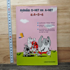 สรุปคณิต O-NET และ A-NET ม.4-5-6 - อ.นรินทร์ ลิมากรณ์วณิชย์