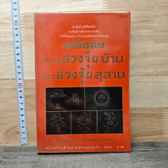 เคล็ดลับการดูฮวงจุ้ยบ้าน และฮวงจุ้ยสุสาน - พชรพงษ์ พรายมณี