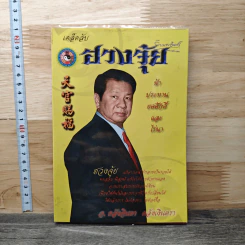 เคล็ดลับ ฮวงจุ้ย - อ.คลังจินดา คลังเงินตรา