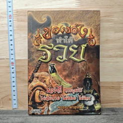 ของขลังทำให้รวย - จอมราญ ด่านขุนทด
