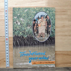 สวนป่าชายเลนทูลกระหม่อม เล่ม 1 การศึกษาริจัยเบื้องต้น