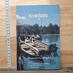 ทะเลชุมชน คู่มือกฎหมายสำหรับชาวประมงพื้นบ้าน