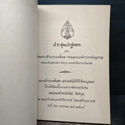 ประชุมปาฐกถา สมเด็จพระเจ้าบรมวงศ์เธอ กรมพระยาดำรงราชานุภาพ (อนุสรณ์ หม่อมเจ้าอาชวดิศ ดิศกุล) รูปที่ 6