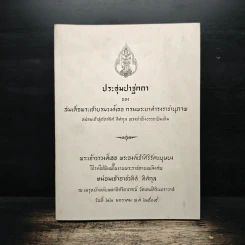 ประชุมปาฐกถา สมเด็จพระเจ้าบรมวงศ์เธอ กรมพระยาดำรงราชานุภาพ (อนุสรณ์ หม่อมเจ้าอาชวดิศ ดิศกุล) รูปที่ 1