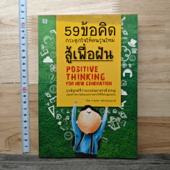 59 ข้อคิด กระตุกใจให้คนรุ่นใหม่สู้เพื่อฝัน - กานุศศร เครือปัญญาดี