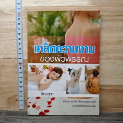 เคล็ดความงามของผิวพรรณ - จิตรลดา