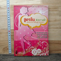 สูตรลับ 4 สภาพผิว สวยจากภายในสู่ภายนอก