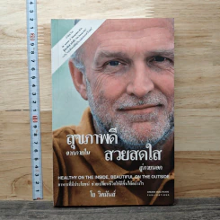 สุขภาพดีจากภายใน สวยสดใสสู่ภายนอก - โย วิคมันส์