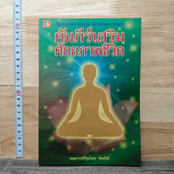 คัมภีร์เสริมศักยภาพชีวิต - พฤฒาจารย์วิพุธโยคะ รัตนรังษี รูปที่ 1