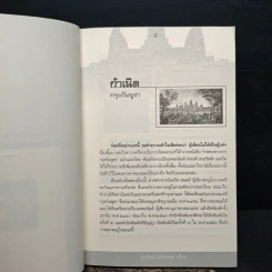 เรื่องลับเขมรที่คนไทยควรรู้ - อาทิตย์ ทรงกลด รูปที่ 8