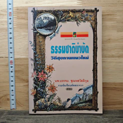 ธรรมชาติบำบัด วิถีสุขภาพแนวใหม่ - นพ.บรรจบ ชุณหสวัสดิกุล