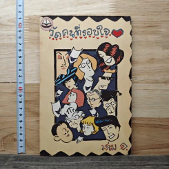 วัดคนที่มีรอบใจ เล่ม 1