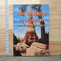 อธิบายภูมิสถานกรุงศรีอยุธยา 417 ปีแลหลังครั้งบ้านเมืองดี - ประทุม ชุ่มเพ็งพันธุ์