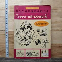 การทดลองทางวิทยาศาสตร์