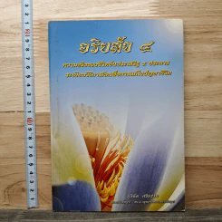จริยสัจ 4 ความจริงของชีวิตอันประเสริฐ 4 ประการ - ภูริทัต ศรีอร่าม