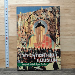 พระพุทธศาสนาแบบธิเบต - ฉัตรสุมาลย์ กบิลสิงห์ ษัฏเสน