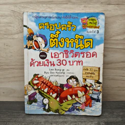 ครอบครัวตึ๋งหนืด ตอน เอาชีวิตรอดด้วยเงิน 30 บาท