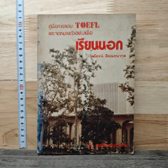 คู่มือการสอบ TOEFL และจดหมายตัวอย่างเพื่อเรียนนอก - ไพโรจน์ ติธณธนากุล