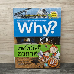 Why? เทคโนโลยีอวกาศ