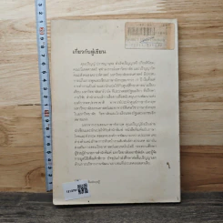 คิดอย่างไทยเขียนอย่างฝรั่ง - ปริญญ์ ปราชญานุพร รูปที่ 5