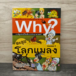 Why? ตะลุยโลกแมลง รูปที่ 1