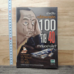 เจ้าหนี้ซึม หนี้บัตรเครดิต 100 จ่าย 40 ทำกันอย่างไร? - ชาย กิตติคุณาภรณ์