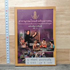 สารานุกรมไทยสำหรับเยาวชน โดยพระราชประสงค์ในพระบาทสมเด็จพระเจ้าอยู่หัว เล่ม 4