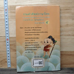 รวมคำศัพท์ภาษาไทย ภาษาพาทีและวรรณคดีลำนำ ชั้นประถมศึกษาปีที่ 4 รูปที่ 5