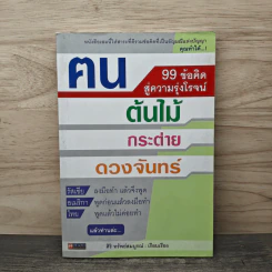 คน ต้นไม้ กระต่าย ดวงจันทร์ 99 ข้อคิดสู่ความรุ่งโรจน์ - ศริ ทรัพย์สมบูรณ์