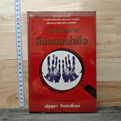 อ่านชีวิตจากลิขิตบนฝ่ามือ - ณัฐสุดา จันทนยิ่งยง