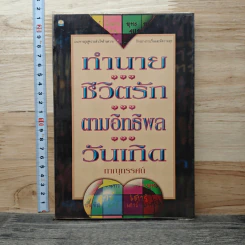 ทำนายชีวิตรักตามอิทธิพลวันเกิด - ภาณุทรรศน์