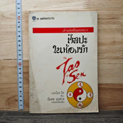 เต๋าแห่งหยินและหยาง ศิลปะในห้องรัก The Tao of Sea - แดเนียล รีด