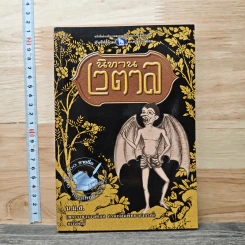 นิทานเวตาล - น.ม.ส.