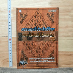สรรพฤทธิ์ประสิทธิโชค ของขลังแห่งโชคลาภ - ปานทิพย์