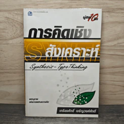 การคิดเชิงสังเคราะห์ - เกรียงศักดิ์ เจริญวงศ์ศักดิ์ รูปที่ 1