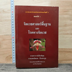 จิตเวชศาสตร์พื้นฐานและโรคทางจิตเวช - ศาสตราจารย์ นายแพทย์สมภพ เรืองตระกูล