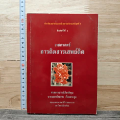 เวชศาสตร์ การติดสารเสพย์ติด - นายแพทย์สมภพ เรื่องตระกูล