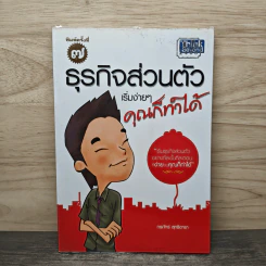 ธุรกิจส่วนตัว เริ่มง่ายๆ คุณก็ทำได้ - กรภัทร์ สุทธิดารา