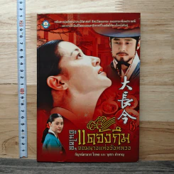 อินไซด์แดจังกึม จอมนางแห่งวังหลวง