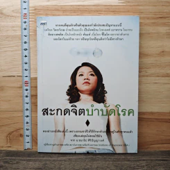 สะกดจิตบำบัดโรค - อ.ชนาธิป ศิริปัญญาวงศ์