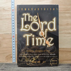 The Lord Time เทพแห่งกาลเวลา - วิศิษฐ์ ศรีพิบูลย์