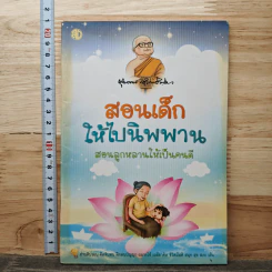 สอนเด็กให้ไปนิพพาน สอนลูกหลานให้เป็นคนดี
