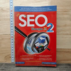 เก่ง SEO ให้ครบสูตร คูณ 2 - อนุชา ลีวรกุล