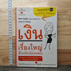 เงิน เรื่องใหญ่ที่โรงเรียนไม่เคยสอน - โจ มณฑานี ตันติสุข
